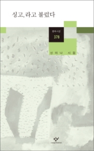 싱고 라고 불렀다(창비시선 378)